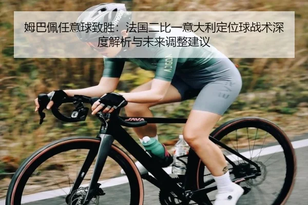 mu-ba-pei-ren-yi-qiu-zhi-sheng-fa-guo-er-bi-yi-yi-da-li-ding-wei-qiu-zhan-shu-shen-du-jie-xi-yu-wei-lai-tiao-zheng-jian-2-615.jpg
