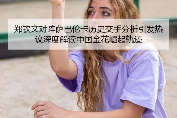 zheng-qin-wen-dui-zhen-sa-ba-lun-ka-li-shi-jiao-shou-fen-xi-yin-fa-re-yi-shen-du-jie-du-zhong-guo-jin-hua-jue-qi-gui-ji-2-377.jpg